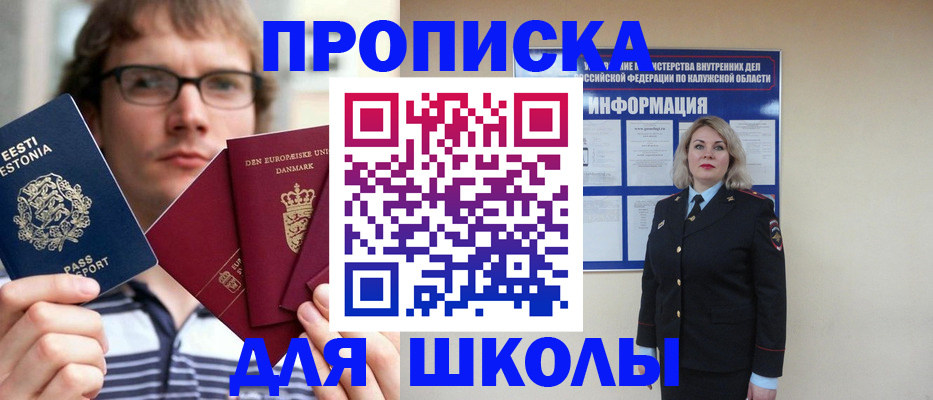 прописка для школы в Александрове